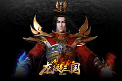  这么奢侈会好么？龙纹三国圣诞狂欢周来了 