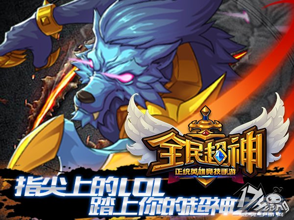 全民超神