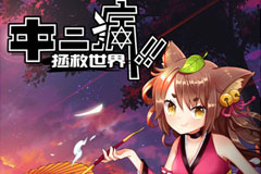  手游中二病拯救世界 同名漫画开始连载 