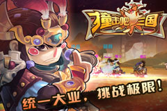  《撞击吧三国》二测今日震撼揭幕 