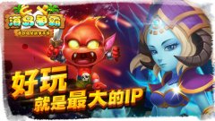  好玩就是最大的IP，回归游戏本质才是产业唯一出 