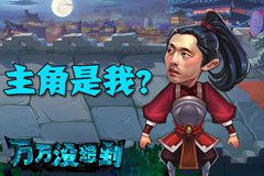  《万万没想到》手游主角光环大猜想 