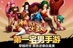  《我是大官人》今日安卓删档测试 