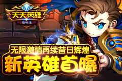  6637手游《天天英雄》新英雄资料首曝 