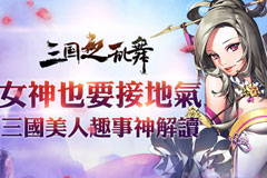  《三国之乱舞》美人无码视频今日首曝 