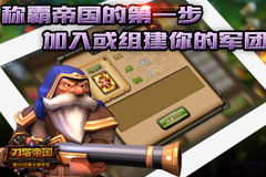  《刀塔帝国》军团PVP今日开启 