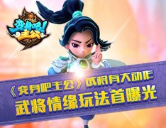  《变身吧主公》武将求缘玩法首曝光 