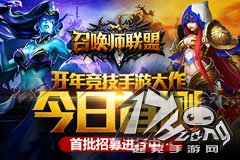  召唤师联盟首测当日战报 天梯打榜已白炽化 