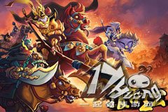  手游《报告主公》官网上线 乱世战火重燃 