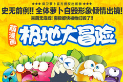  飞鱼科技《保卫萝卜》系列图书正式首发 