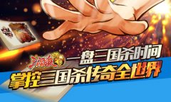  “神”级玩家遭遇《三国杀传奇》乐不思蜀 