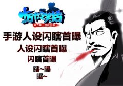 《十万个冷笑话》手游人设首爆 别闹啊喂 