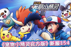  揭秘《宠物小精灵官方版》玲玲塔系统 