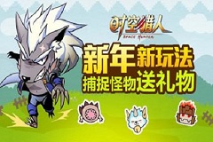 《时空猎人》好玩就任性 怪物猎人闹翻天