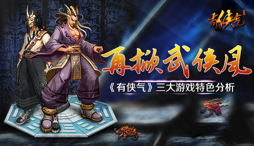 《有侠气》三大游戏特色分析 再掀武侠风