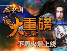  《龙纹三国》三大重磅更新下周火爆上线 