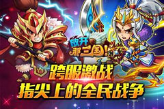 《放开那三国》群雄榜九大豪雄名单今日公布 