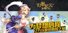  西山居《幻想纪元》定位社交手游揽轻度玩家 