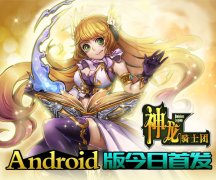  战棋魅力依旧《神龙骑士团》巅峰谋略之战 