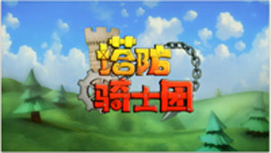  塔防骑士团高山三星通关攻略 2-10通关视频 