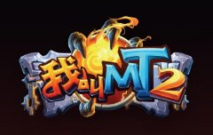  我叫MT2主流阵容有哪些 阵容优缺点分析 