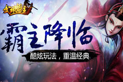  傲视遮天新服开启 老K游戏武林盟主获赞 