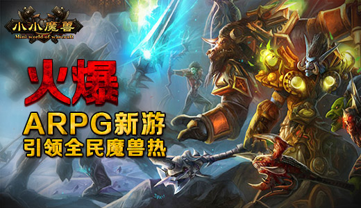 火爆ARPG新游 《小小魔兽》引领全民魔兽热