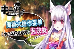 周董大婚你耍单 中二病拯救世界泡软妹