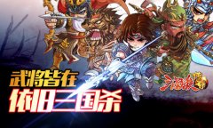  打破魔咒 《三国杀传奇》一路高歌猛进
