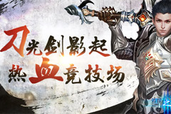  男人就该战起来《雪之刃》热血竞技场 