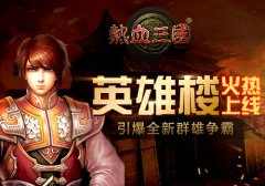  激情再续 手游《热血三国》英雄楼玩法介绍 