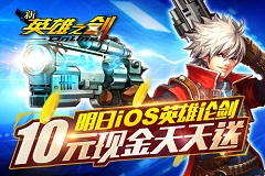 《新英雄之剑》明日iOS英雄论剑 10元现金天天送