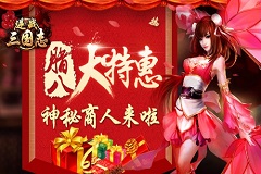  神秘商人来啦 逆战三国志腊八节特惠 