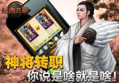  手游《热血三国》常见问题解答之转职篇 