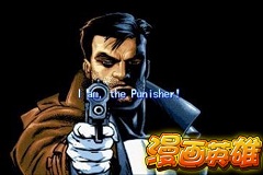  童年回忆 3k玩《漫画英雄》惩罚者出击！ 