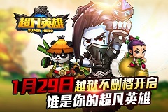  《超凡英雄》IOS越狱不删档今日震撼开启 