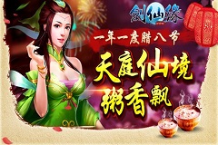  来碗腊八粥 《剑仙缘》腊八节10大超值活动 