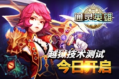  《通灵英雄》越狱技术测试今日开启 