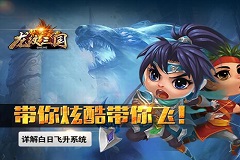  带你酷炫带你飞！《龙纹三国》白日飞升系统 