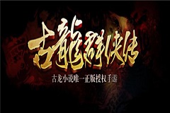  《古龙群侠传》不删档在即 河图演唱主题曲 
