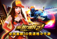  全球首款3D竞速格斗手游《3D暴力摩托2》移动MM今 