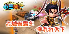  占山为王《小三来了》攻下城池做三国霸主 