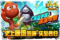 《海岛争霸》深不可测 “史上最难策略”实至名