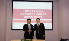  快鱼时代签约公共外交 启动文化外交战略 