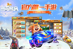  小编试玩：熊出没之雪岭熊风同名手游五星强推 