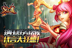  艳压群芳戏诸侯 《X三国》代言大狂想！ 