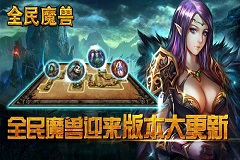 全民魔兽新版本即将上线 五大英雄登场