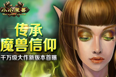  再续经典山口山《小小魔兽》新形态ARPG来袭 