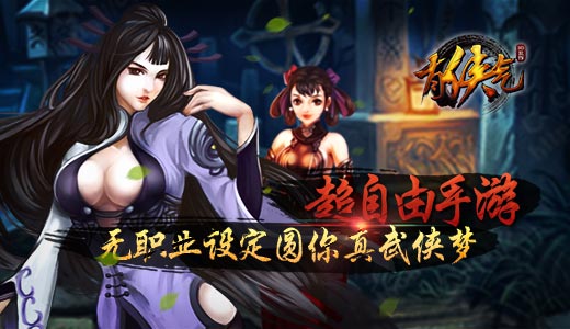 超自由手游《有侠气》无职业设定圆你真武侠梦