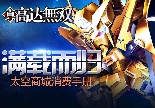 满载而归6637手游《高达无双》太空商城消费手册